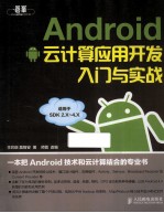 Android云计算应用开发入门与实战