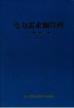 电力需求侧管理  2003年  第5卷  （1-6期）合订本