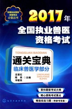 2017年全国执业兽医资格考试  通关宝典  临床兽医学部分