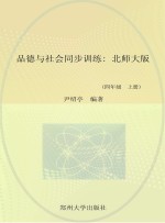 品德与社会同步训练  北师大版  四年级  上