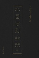 中国省别全志  第35册