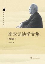 李双元法学文集  续集