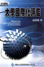 大学国际化评鉴