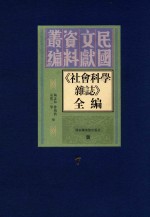 《社会科学杂志》全编  第7册