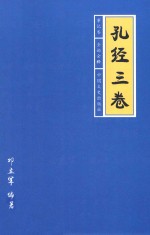 孔经三卷  事记卷  全论全释