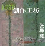 东方岩彩创作工坊  张导曦