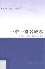 一带一路名城志  21世纪海上丝绸之路西线国家卷