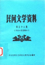 民间文学资料  第58集  侗族《琵琶歌》