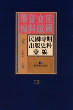 民国时期出版史料汇编  第19册