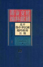 北平伪中华民国临时政府公报  12