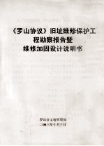 《罗山协议》旧址维修保护工程勘察报告暨维修加固设计说明书