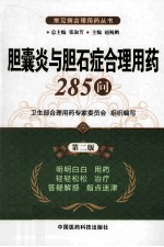 胆囊炎与胆石症合理用药285问  第2版