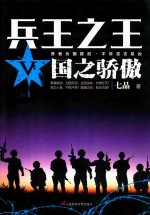 兵王之王  5  国之骄傲