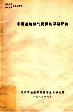 阜新盆地油气资源的早期评价东北三省油气资源讨论会材料