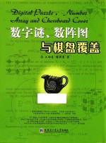 数字谜、数阵图与棋盘覆盖