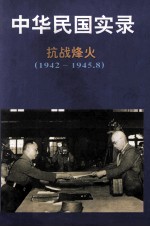 中华民国实录  第3卷  下  抗日烽火  民国三十一-三十四年  1942-1945.8