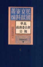 华北政务委员会公报  第5册