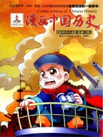 漫画中国历史  第48卷  清朝  4