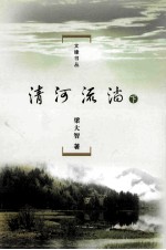 清河流淌  下