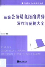 新编公务员竞岗演讲辞写作与范例大全