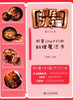 疯狂的冰箱  明星CHEF们的料理魔法书