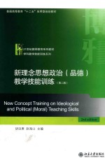 新理念思想政治（品德）教学技能训练  第2版=NEW CONCEPT TRAINING ON IDEOLOGICAL AND POLITICAL(MORAL)TEACHING SKILLS  2ND 