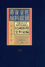 中国人民大学新闻学院藏稀见新闻史料汇编  第23册