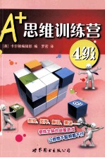 A+思维训练营  4级