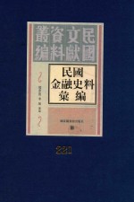 民国金融史料汇编  第221册