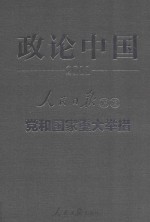 政论中国  2011  人民日报评说党和国家重大举措