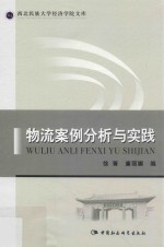 西北民族大学经济学院文库  物流案例分析与实践