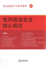 党内法规学习参考资料  17  党内政治生活核心规定