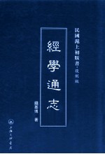 经学通志