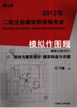 2012年二级注册建筑师资格考试模拟作图集（第9版）场地与建筑设计/建筑构造与详图