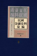 民国金融史料汇编  第8册