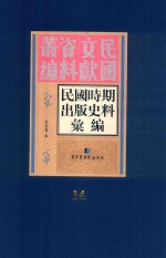 民国时期出版史料汇编  第14册