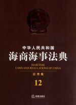 中华人民共和国海商海事法典  应用版  12