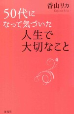 50代になって気づいた人生で大切なこと