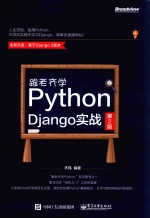 跟老齐学Python Django实战  第2版