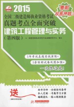 2015全国二级建造师执业资格考试真题考点全面突破  建筑工程管理与实务  第4版