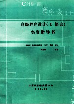 高级程序设计  C语言  实验指导书