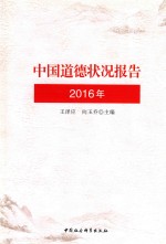 中国道德状况报告  2016年