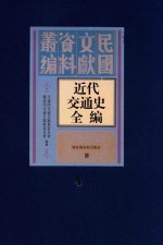 近代交通史全编  第4册