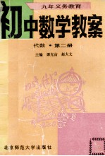 九年义务教育初中数学教案  代数  第2册