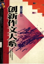 创新作文大系  高中卷  2