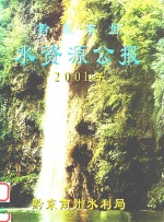 黔东南州水资源公报  2001