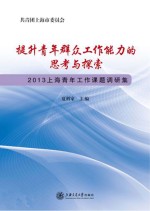 提升青年群众工作能力的思考与探索  2013上海青年工作课题调研集