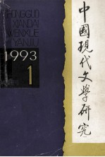 中国现代文学研究丛刊  1993年  第1期  总第54期