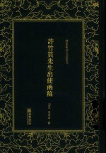 清末民初文献丛刊  许竹筼先生出使函稿