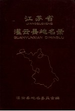 江苏省灌云县地名录